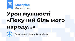 Урок мужності «Пекучий біль мого народу...»