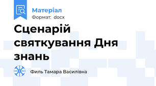 Сценарій святкування Дня знань