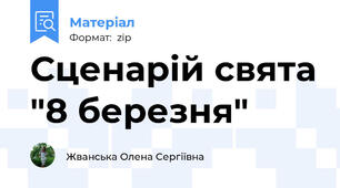 Сценарій свята "8 березня"