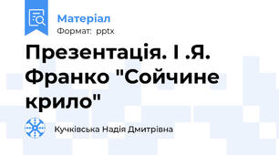 Презентація. І .Я. Франко "Сойчине крило"