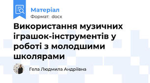 Використання музичних іграшок-інструментів у роботі з молодшими школярами