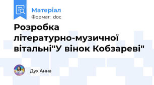 Розробка літературно-музичної вітальні"У вінок Кобзареві"