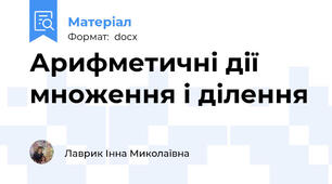 Арифметичні дії множення і ділення