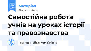 Самостійна робота учнів на уроках історії та правознавства