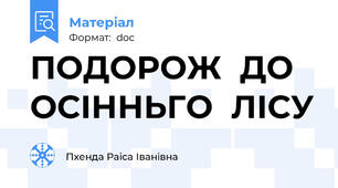 ПОДОРОЖ  ДО  ОСІННЬГО  ЛІСУ