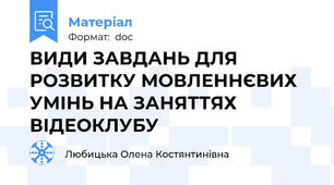 ВИДИ ЗАВДАНЬ ДЛЯ РОЗВИТКУ МОВЛЕННЄВИХ УМІНЬ НА ЗАНЯТТЯХ ВІДЕОКЛУБУ