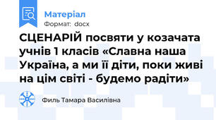 СЦЕНАРІЙ посвяти у козачата  учнів 1 класів «Славна наша Україна, а ми її діти, поки живі на цім світі - будемо радіти»