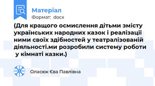 (Для кращого осмислення дітьми змісту українських народних казок і реалізації ними своїх здібностей у театралізованій діяльності.ми розробили систему роботи  у кімнаті казки.)