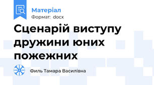 Сценарій виступу дружини юних пожежних