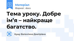 Тема уроку. Добре ім’я – найкраще багатство.