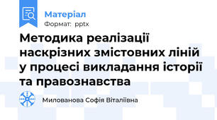 Методика реалізації наскрізних змістовних ліній у процесі викладання історії та правознавства