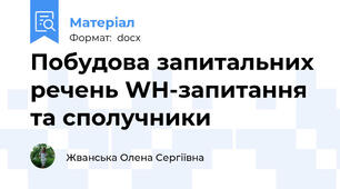 Побудова запитальних речень WH-запитання та сполучники