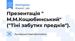 Презентація " М.М.Коцюбинський" ("Тіні забутих предків").