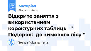 Відкрите заняття з використанням  коректурних таблиць   "  Подорож  до зимового лісу "