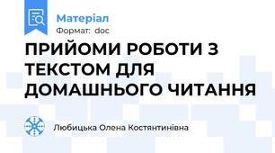 ПРИЙОМИ РОБОТИ З ТЕКСТОМ ДЛЯ ДОМАШНЬОГО ЧИТАННЯ