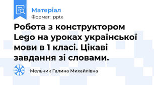 Робота з конструктором Lego на уроках української мови в 1 класі. Цікаві завдання зі словами.
