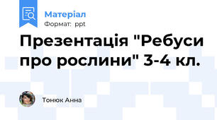 Презентація "Ребуси про рослини" 3-4 кл.