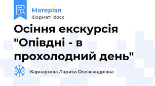 Осіння екскурсія "Опівдні - в прохолодний день"