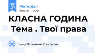 КЛАСНА ГОДИНА  Тема . Твої права