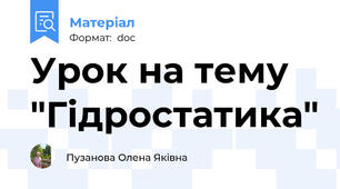 Урок на тему "Гідростатика"