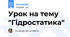 Урок на тему "Гідростатика"
