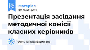 Презентація засідання методичної комісії класних керівників