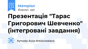 Презентація "Тарас Григорович Шевченко" (інтегровані завдання)