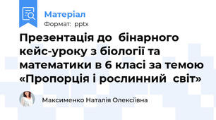 Презентація до  бінарного кейс-уроку з біології та математики в 6 класі за темою «Пропорція і рослинний  світ»
