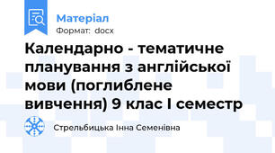 Календарно - тематичне планування з англійської мови (поглиблене вивчення) 9 клас І семестр