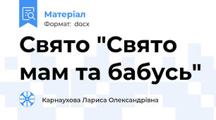 Свято "Свято мам та бабусь"