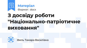 З досвіду роботи "Національно-патріотичне виховання"