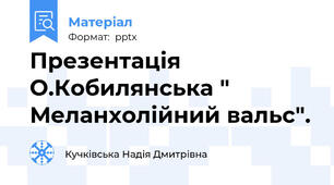 Презентація О.Кобилянська " Меланхолійний вальс".