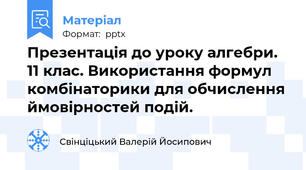 Презентація до уроку алгебри. 11 клас. Використання формул комбінаторики для обчислення ймовірностей подій.