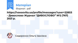 https://vseosvita.ua/profile/messages?user=22853 - Дивослово Журнал “ДИВОСЛОВО” №2 (767) 2021 р.
