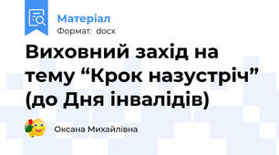 Виховний захід на тему “Крок назустріч” (до Дня інвалідів)