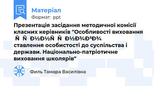 Презентація засідання методичної комісії класних керівників "Особливості виховання ціннісного ставлення особистості до суспільства і держави. Національно-патріотичне виховання школярів"