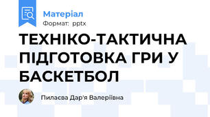 ТЕXНІКО-ТАКТИЧНА ПІДГОТОВКА ГРИ У БАСКЕТБОЛ