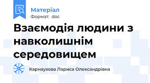 Взаємодія людини з навколишнім середовищем