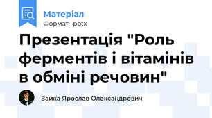 Презентація "Роль ферментів і вітамінів в обміні речовин"
