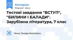 Тестові завдання "ВСТУП", "БИЛИНИ І БАЛАДИ". Зарубіжна література, 7 клас