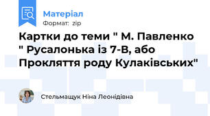 Картки до теми " М. Павленко " Русалонька із 7-В, або Прокляття роду Кулаківських"
