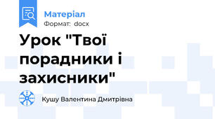 Урок "Твої порадники і захисники"