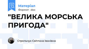 "ВЕЛИКА МОРСЬКА ПРИГОДА"