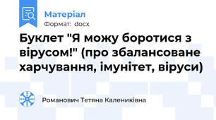 Буклет "Я можу боротися з вірусом!" (про збалансоване харчування, імунітет, віруси)