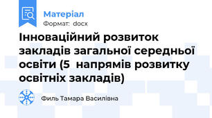 Інноваційний розвиток закладів загальної середньої освіти (5  напрямів розвитку освітніх закладів)