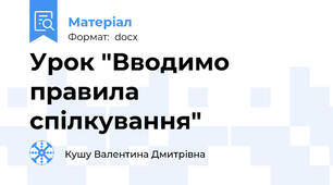Урок "Вводимо правила спілкування"