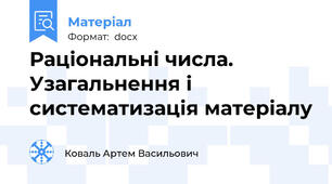 Раціональні числа. Узагальнення і систематизація матеріалу