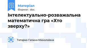 Інтелектуально-розважальна  математична гра «Хто зверху?»