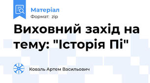 Виховний захід на тему: "Історія Пі"