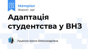 Адаптація студентства у ВНЗ